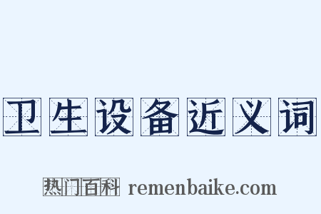 卫生设备近义词是什么意思的图片